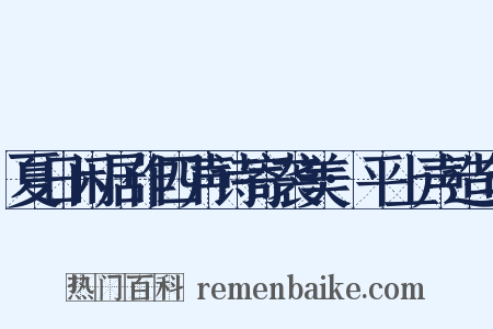 夏日闲居作四声诗寄袭美·平上声造句是什么意思的图片